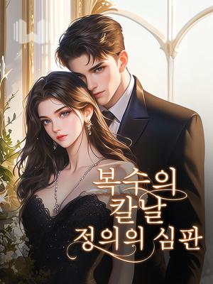 복수의 칼날, 정의의 심판