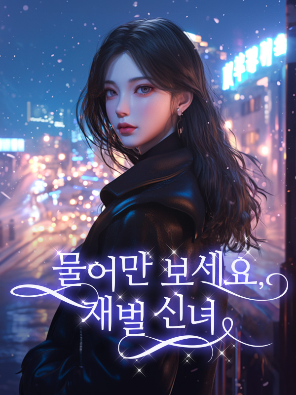 물어만 보세요, 재벌 신녀