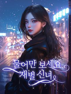 물어만 보세요, 재벌 신녀