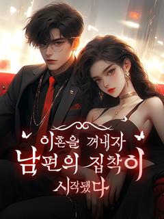 이혼을 꺼내자 남편의 집착이 시작됐다