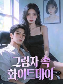 그림자 속 화이트데이