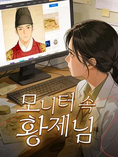 모니터 속 황제님