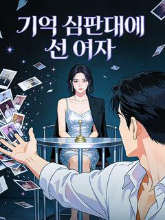 기억 심판대에 선 여자