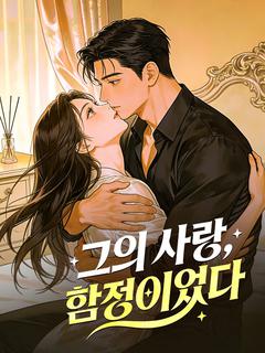 그의 사랑, 함정이었다