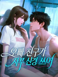 오빠 친구가 자꾸 신경 쓰여