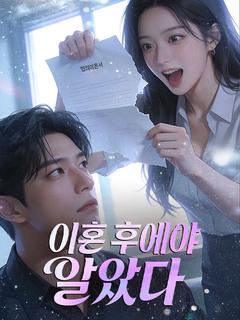 이혼 후에야 알았다