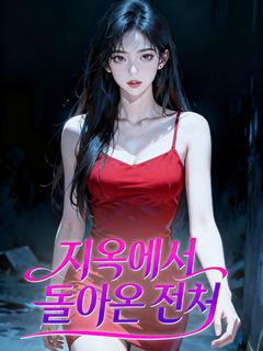 지옥에서 돌아온 전처