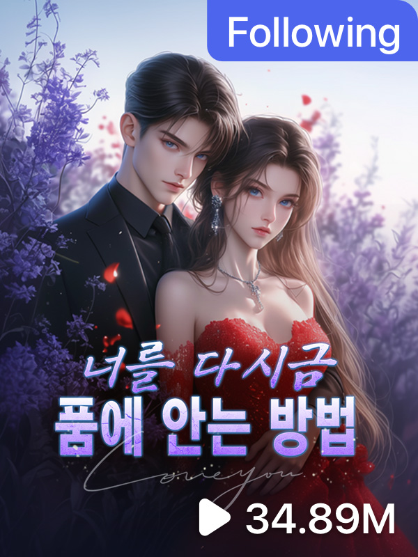 너를 다시금 품에 안는 방법