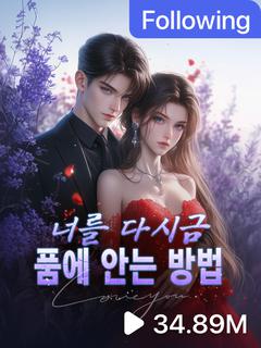 너를 다시금 품에 안는 방법