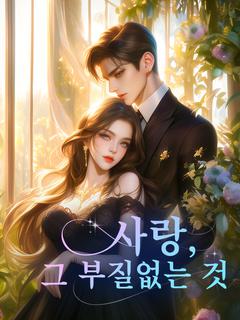 사랑, 그 부질없는 것