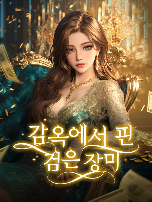 감옥에서 핀 검은 장미