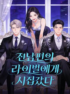 전남편의 라이벌에게 시집갔다