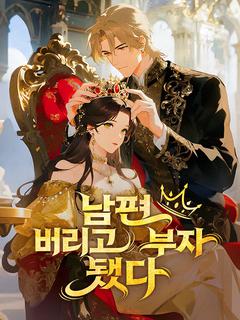 남편 버리고 부자 됐다