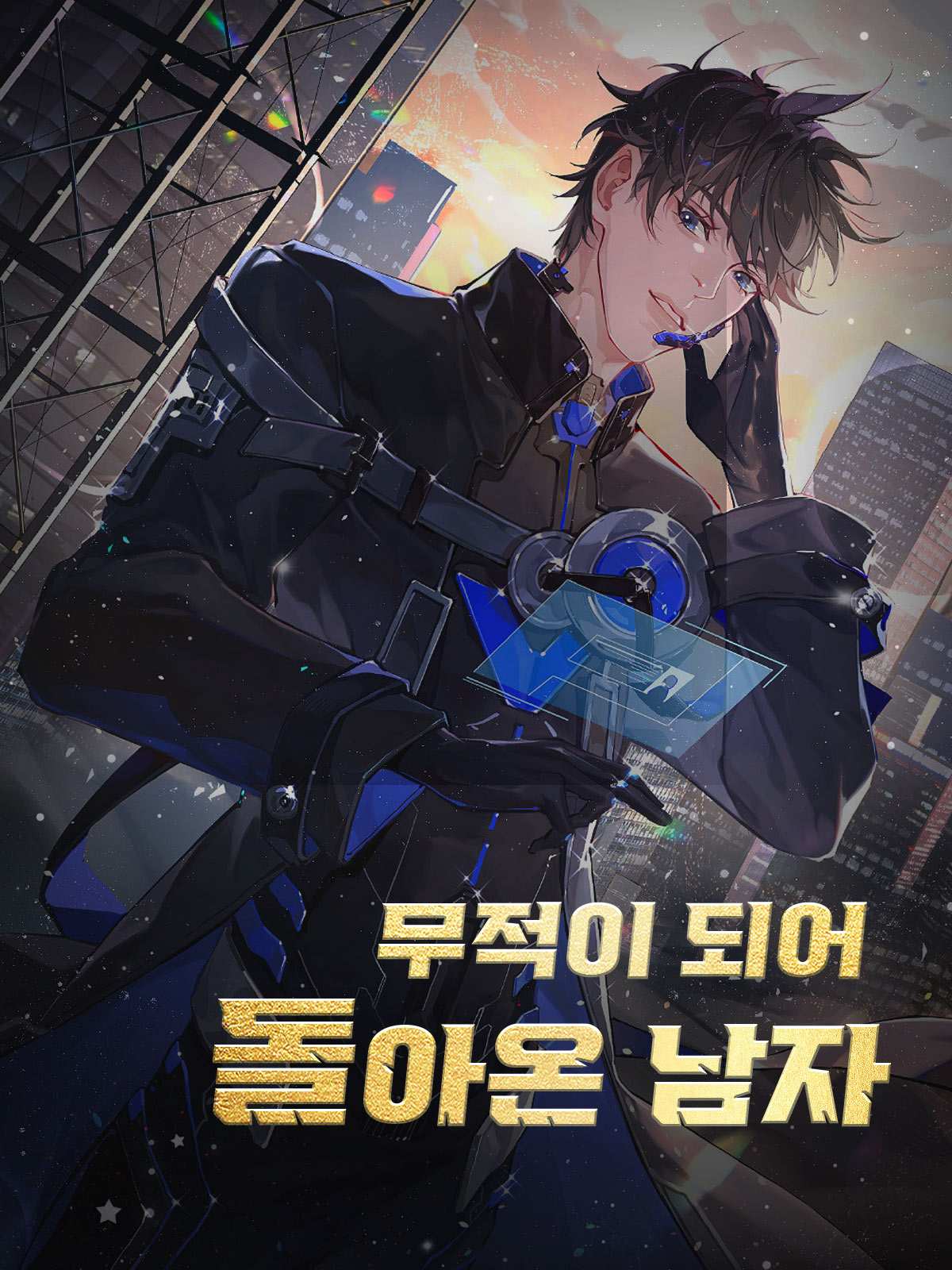 무적이 되어 돌아온 남자