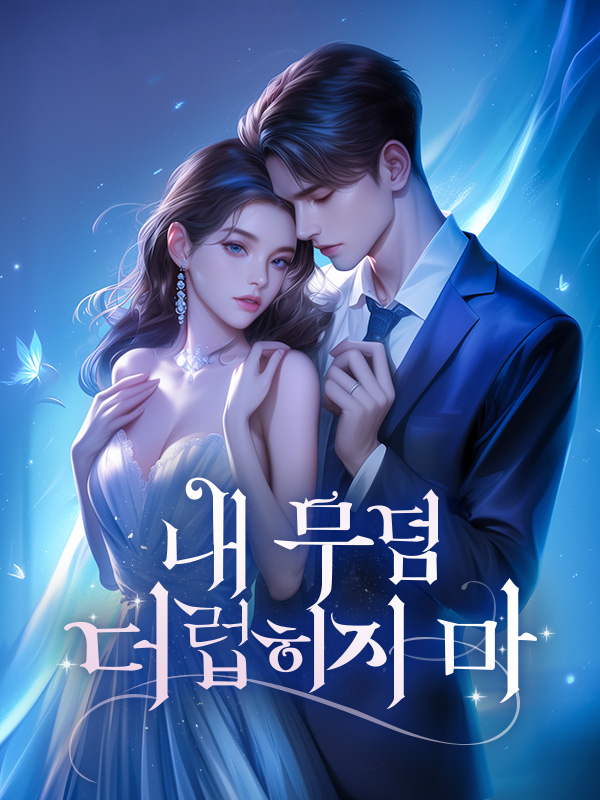 내 무덤 더럽히지 마