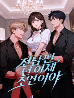 전남편, 넌 이제 조연이야