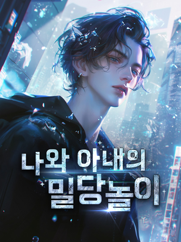 나와 아내의 밀당놀이