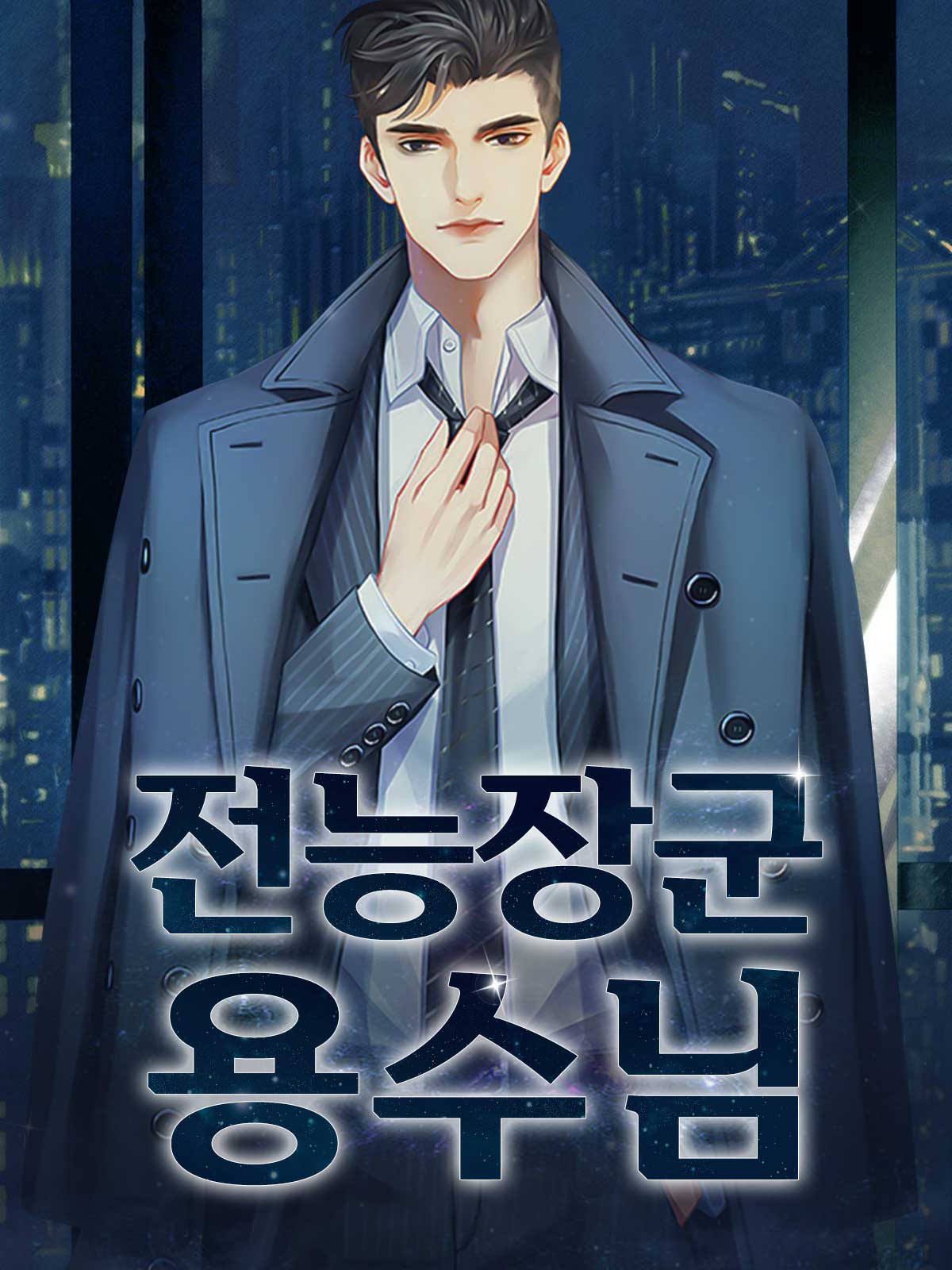 전능장군 용수님