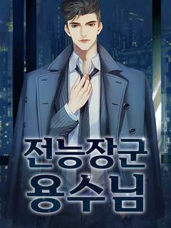 전능장군 용수님