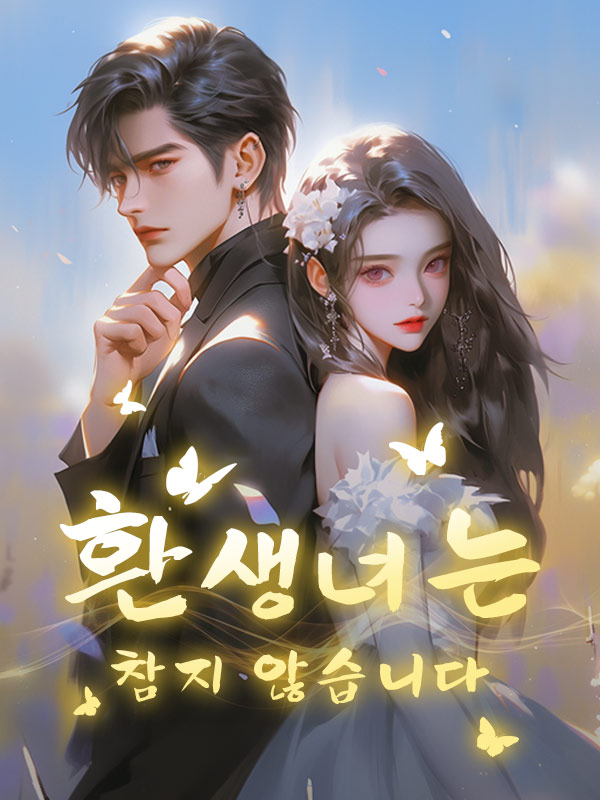 환생녀는 참지 않습니다