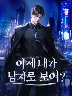 이제 내가 남자로 보여?