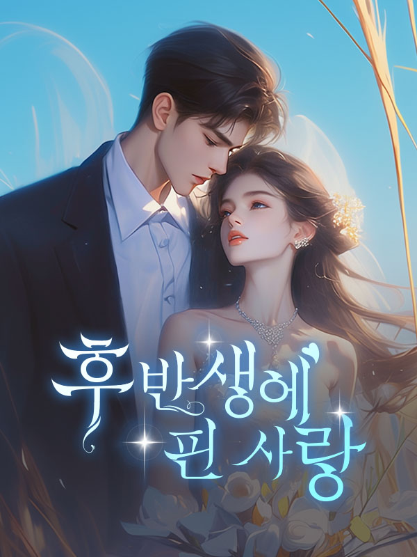 후반생에 핀 사랑