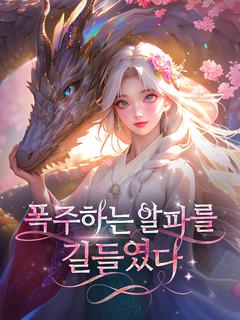 폭주하는 알파를 길들였다