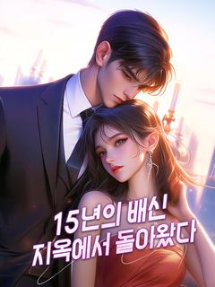 15년의 배신, 지옥에서 돌아왔다