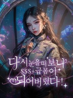 다시 눈을 떠보니 SSS+급 몸이 되어버렸다!