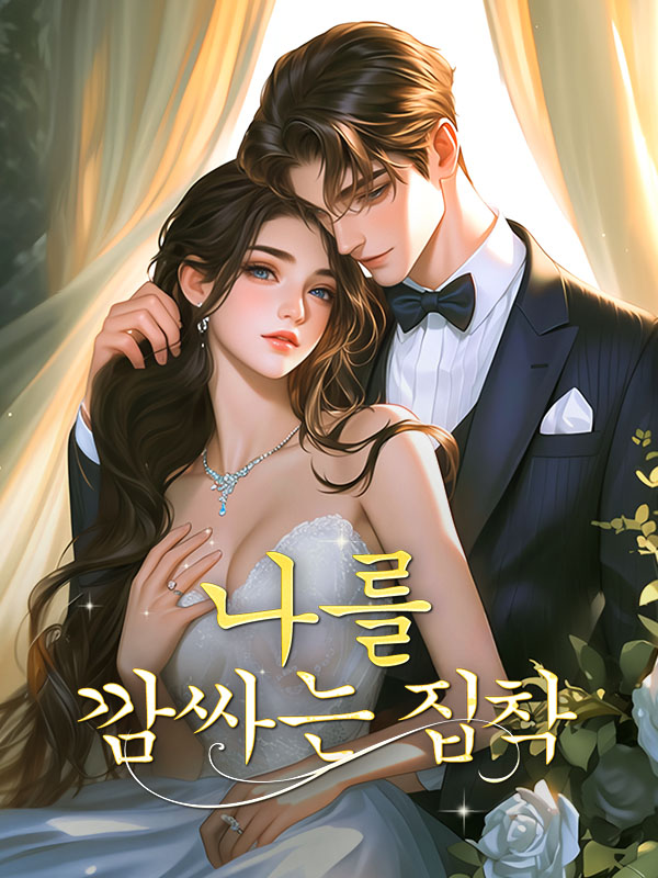 나를 깜싸는 집착