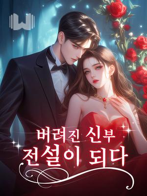 버려진 신부, 전설이 되다