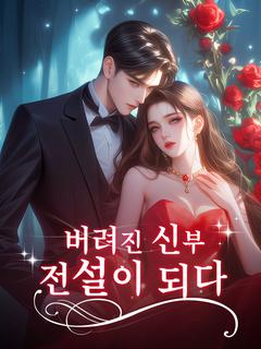 버려진 신부, 전설이 되다