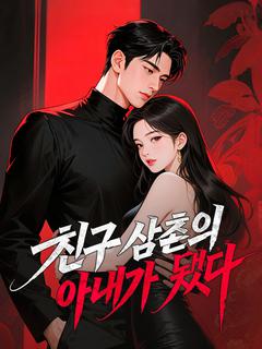 친구 삼촌의 아내가 됐다