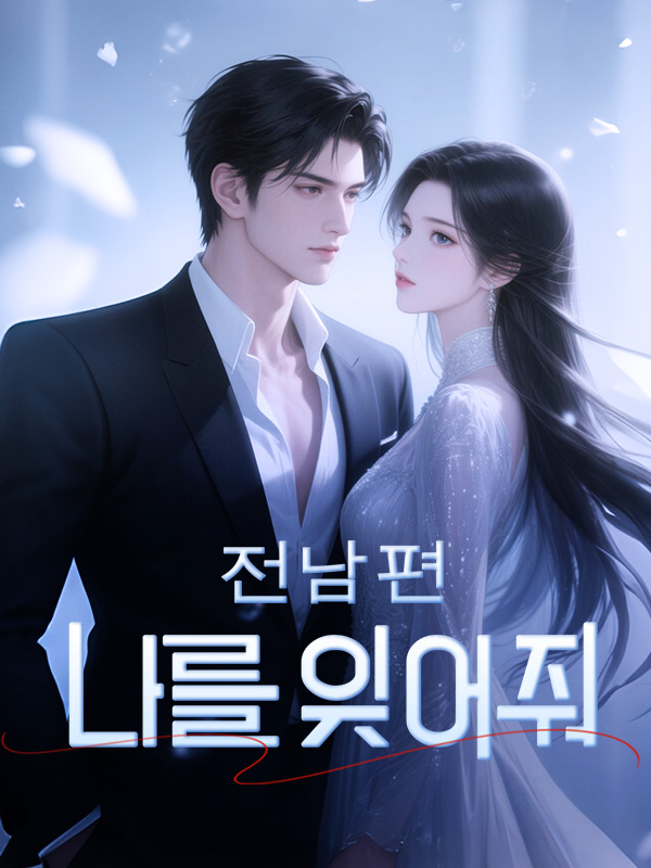 전남편, 나를 잊어줘