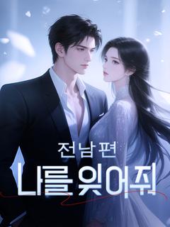 전남편, 나를 잊어줘