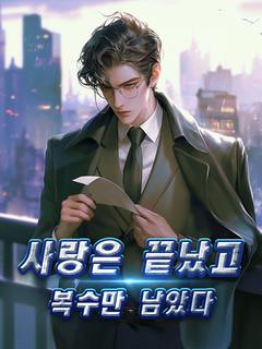 사랑은 끝났고 복수만 남았다