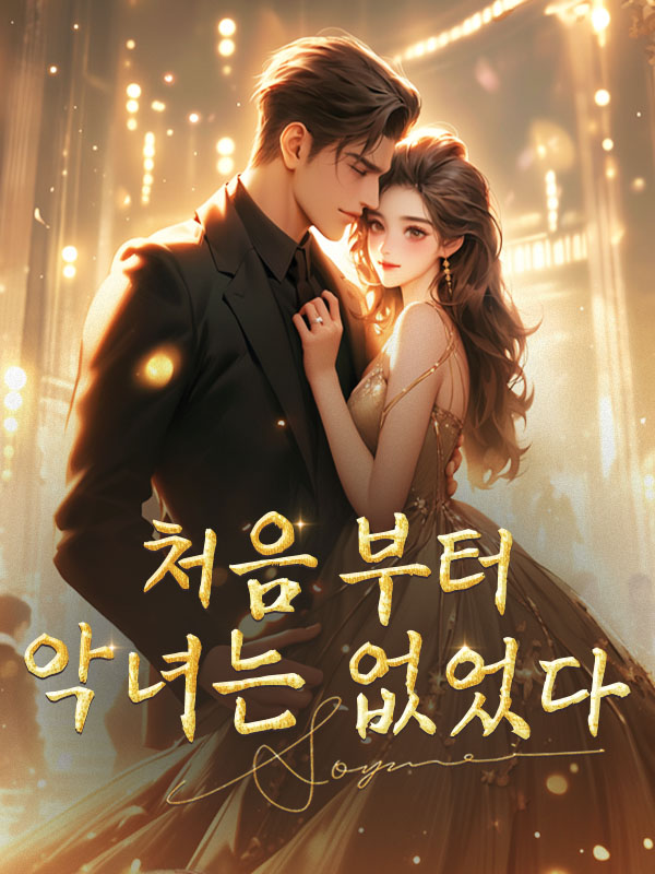 처음부터 악녀는 없었다