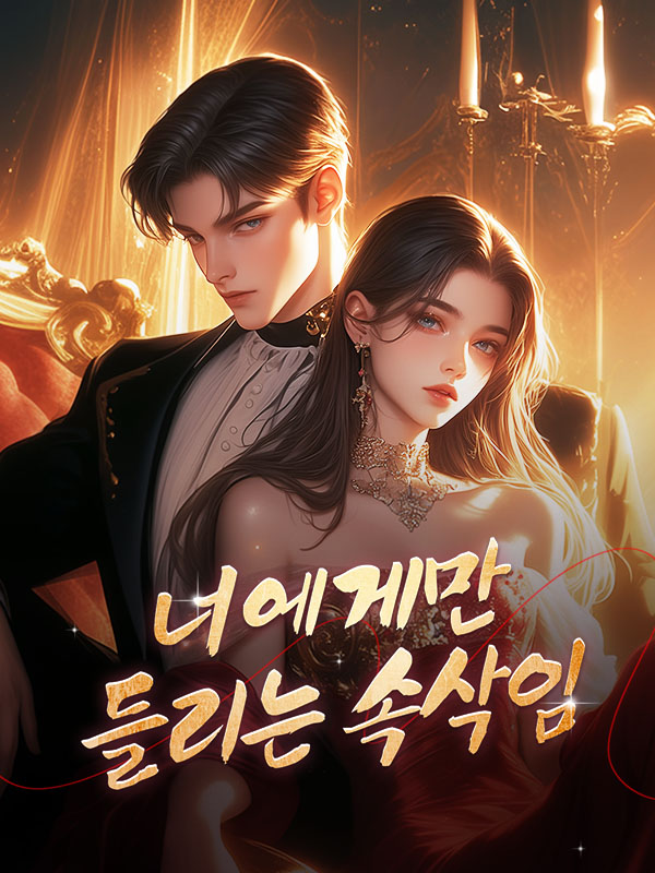 너에게만 들리는 속삭임