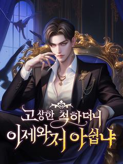 고상한 척 하더니, 이제와서 아쉽냐?