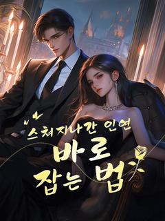 스쳐지나간 인연 바로 잡는 법