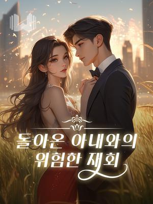 돌아온 아내와의 위험한 재회