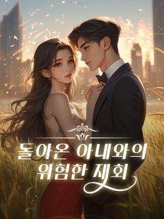 돌아온 아내와의 위험한 재회