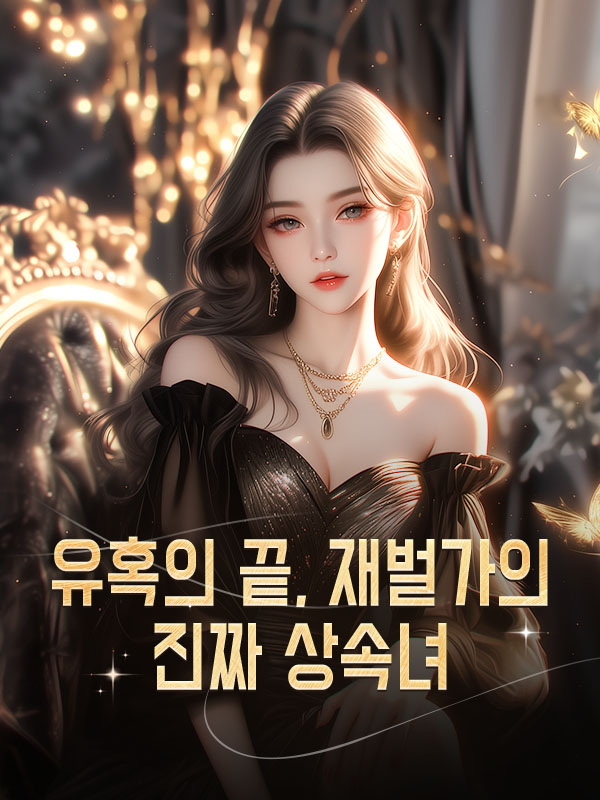 유혹의 끝, 재벌가의 진짜 상속녀