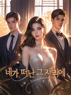 네가 떠난 그 자리에