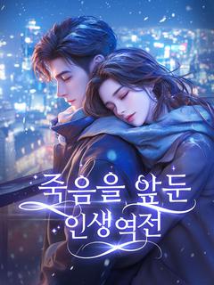 죽음을 앞둔 인생역전