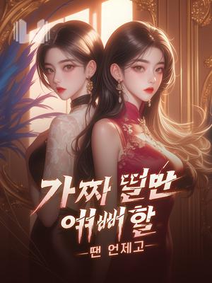 가짜 딸만 예뻐할 땐 언제고