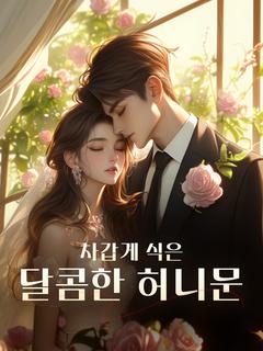 차갑게 식은 달콤한 허니문