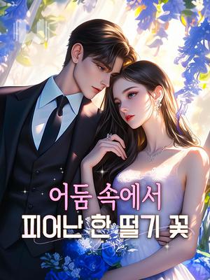 어둠 속에서 피어난 한 떨기 꽃