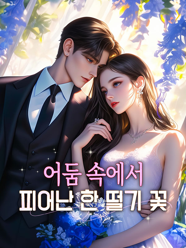 어둠 속에서 피어난 한 떨기 꽃