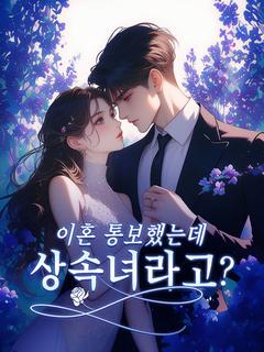 이혼 통보했는데 상속녀라고?